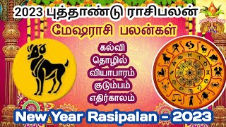 மேஷம் புத்தாண்டு ராசிபலன் 2023 | Mesham New year Rasipalan | #Mesham #மேஷம்