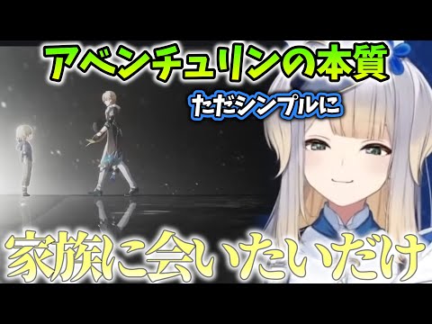 【崩壊スターレイル/まとめ45】アベンチュリンの本質の部分を感じ取る栞葉るり【にじさんじ/切り抜き】