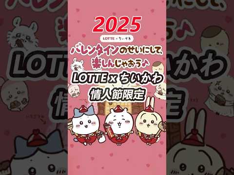 吉伊卡哇 x Lotte 2025 推出情人節特别￼小禮