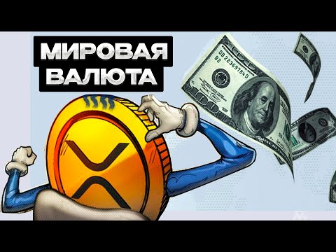 Ripple XRP мостовая криптовалюта для всех CBDC