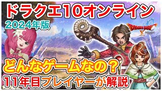 【ドラクエ10】今から始めるDQ10オンラインゲーム解説！最新2024年版【新規&超初心者向け】