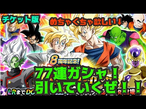 ドッカンバトル！チケット版77連ガシャを引いていくぜ！#ドッカンバトル #ドッカンバトル8周年