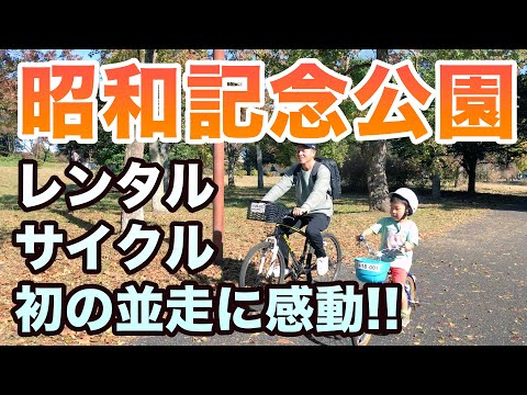 昭和記念公園のレンタルサイクル。初の親子での自転車並走に感動！