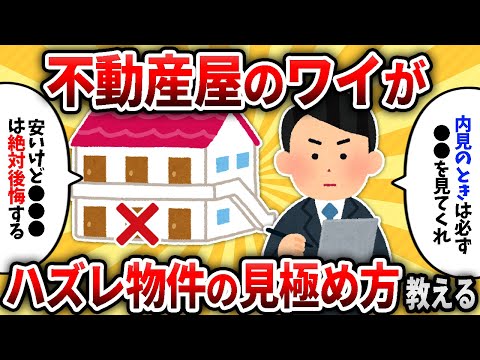 【2ch有益スレ】住んではいけないハズレ物件の見分け方教えるぞ【ゆっくり解説】
