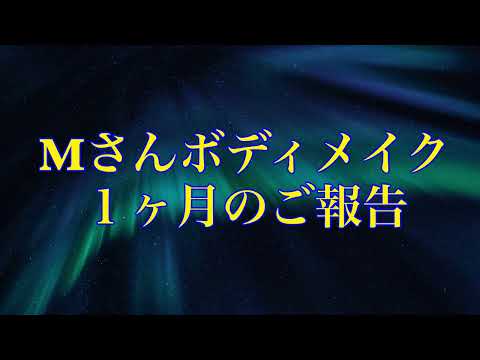 ［ボディメイク］１ヶ月の結果です！#shots