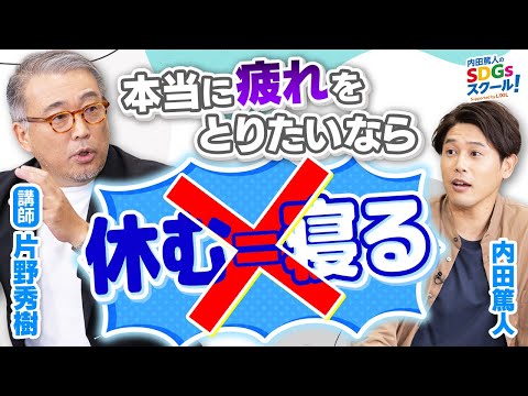 【休養学】睡眠だけじゃない！疲れから解放される方法！休養とSDGs前編