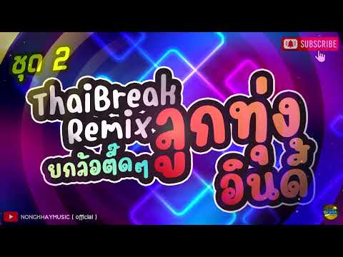 เพลงไทย #ลูกทุ่งอินดี้ตื๊ดๆ #ผู้สาวขาเลาะ #สหายสุรา #คนจนมีสิทธิ์ไหมคะ  #เพลงมันส์ๆในผับ #ดีเจหมาน