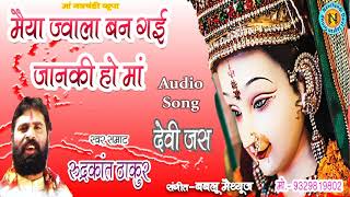 Maiya Jwala Ban Gai Janki / Navratri Song  Singer /  Rudrakant Thakur / Devi Jas