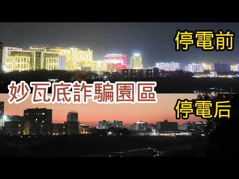 【重返妙瓦底 7】蹲守泰緬邊境十天，歷盡波折拍到不一樣的妙瓦底！體驗人生第一次作「狗仔」 | 緬甸 | 泰國 | 緬北 | KK園區 | 亞太城 | 電信詐騙 | 販賣人口 | 反詐 | 狗仔隊 |