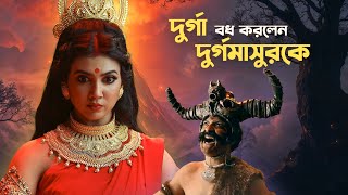দুর্গা বধ করলেন দুর্গামসুরকে | Mohishashur Mordini (মহিষাসুরমর্দ্দিনী) | 2 OCT | hoichoi