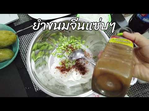 ยำขนมจีนแซ่บๆ | ยำขนมจีน สูตรอร่อยใส่ปลาร้าด้วย | ยำขนมจีนสูตรอร่อย | ยำขนมจีนทำกินเอง