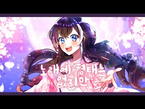 【리례】노래에 형태는 없지만 / 歌に形はないけれど【COVER】
