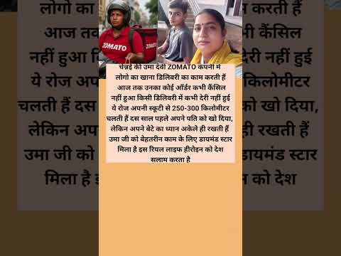 ZOMATO कंपनी में लोगो का खाना डिलिवरी का काम करती हैं आज तक उनका कोई ऑर्डर कभी कैंसिल नहीं हुआ