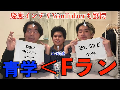 【ロジュマンコラボ】青学ではなくFランを選んだ大学生が馬鹿すぎる