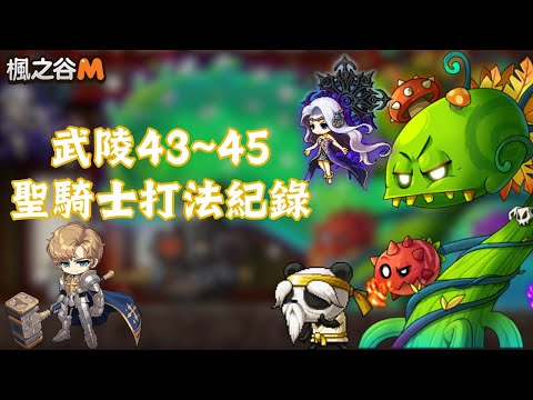 【楓之谷M】武陵43~45層　#楓之谷M　＃MapleStoryM
