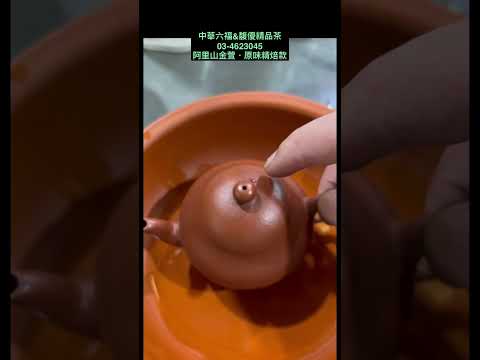 阿里山金萱．原味精焙款《馥優小哥焙茶》 中華六福&馥優極品茶03-4623045 一台斤1800NTD