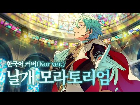 ALKALOID - 날개 모라토리엄 한국어 커버 / 앙상블 스타즈!!｜Gyurin