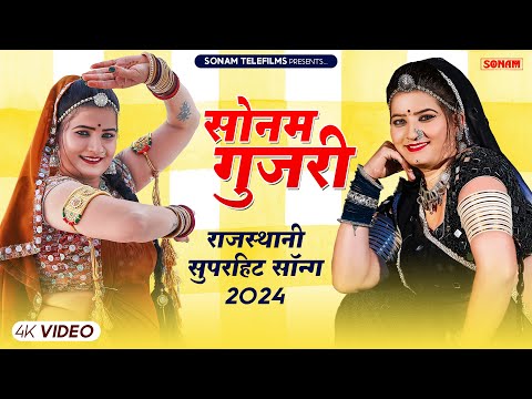 2024 सुपरहिट राजस्थानी डीजे सॉन्ग | Sonam Gujari Song 2024 | Rajasthani DJ Song 2024 #sonamgujari