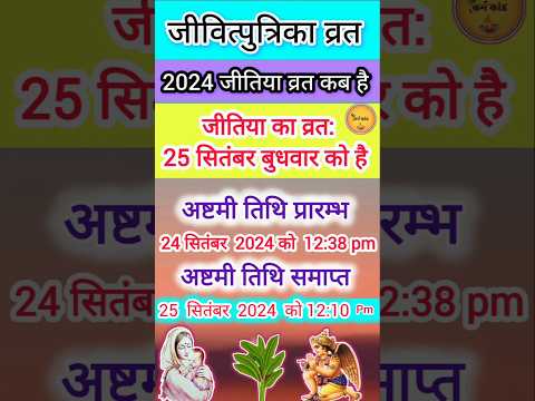 Jitiya Kab Hai 2024 | जितिया व्रत 2024 में कब है |Jivitputrika Vrat 2024#jitiyapuja #jitiyavrat