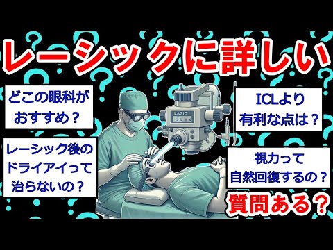 【レーシックまとめ】レーシックに詳しいけど質問ある？