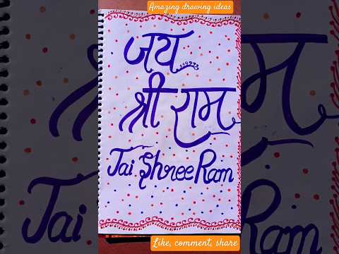 Jai shri ram🙏#youtubeshorts #shortsfeed#ytshortsindia#ytshorts#jaishreeramdrawing#easydrawingideas