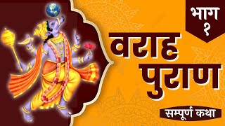 Varah Puran - Vol 1 | वराह पुराण - Complete Varaha Purana in Hindi