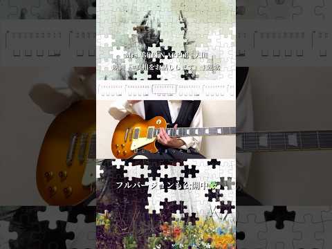 【新曲】ミセス『天国』弾いてみた🧩 #MrsGREENAPPLE #天国 #ギター #弾いてみた #TAB #真相をお話しします #ミセスグリーンアップル