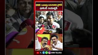DMK ఓటమిపై ఉదయనిధి స్టాలిన్ షాకింగ్  రియాక్షన్ #dmk #udayanidi #tvk #vijaythalapathy #anntelugu