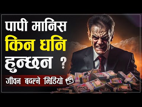 किन  खराव मानिस मात्र सजिलै सफल हुन्छन ? | Powerful Motivational Video | | Sachdev Chhetri