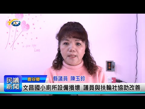 1140304 南投縣議會 民議新聞 文昌國小廁所設備損壞 議員與扶輪社協助改善(縣議員 陳玉鈴)