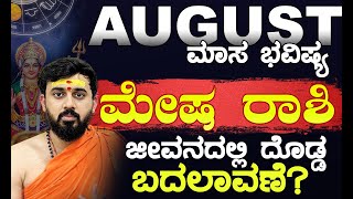 MESHA RASHI Bhavishya |  August Bhavishya | Monthly Horoscope