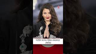 প্যারিস ফ্যাশন উইকে নজরকাড়া ঐশ্বরিয়া | Aishwarya Rai | Paris Fashion Week | Independent TV