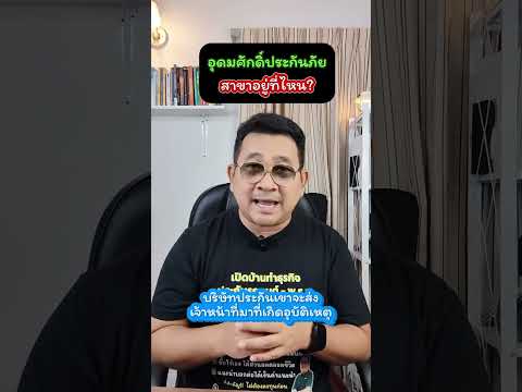 อุดมศักดิ์ประกันภัยสาขาอยู่ที่ไหน? #อุดมศักดิ์ประกันภัย #ศรีกรุงโบรกเกอร์ #พรบ #ประกันรถยนต์