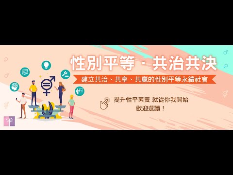 性別平等共治共決 權力決策與影響力