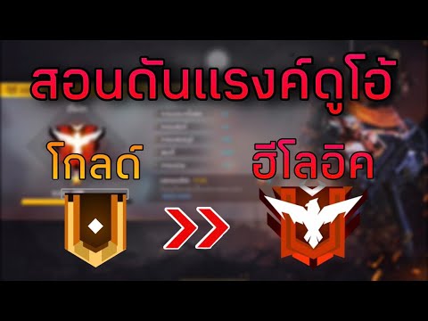 สอนดันแรงค์ดูโอ้ บวกทุกเกม รีบดู!