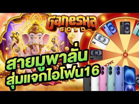 Ganesha Gold สล็อตpg  สุ่มวงล้อแตกแจกไอโฟน 1 เครื่อง  สล็อตวอเลท สล็อตแตกง่าย