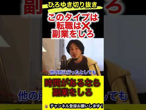 転職はせず副業をしなさい。転職が駄目な場合とは⁉︎【ひろゆき/切り抜き/仕事/お金】