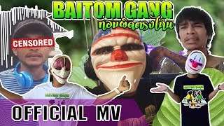 ท่อมผิดตรงไหน - BAITOM GANG x เอก เหล็กโคน