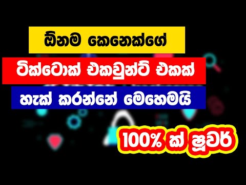 ටි්ක්ටොක් එකවුන්ට් හැ.ක් කරන්නේ මෙහෙමයි - 100% ක් හැ.ක් වෙනවා - how to H.A.C.K  TikTok account