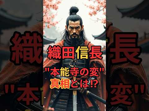 織田信長！本能寺の変の真相とは⁈