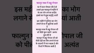 फाल्गुन मास में लड्डू गोपाल जी को किस चीज का भोग लगाना अत्यंत शुभ माना जाता है और क्यों