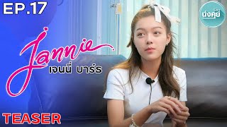 Teaser EP.17 เจนนี่ บาร์ธ