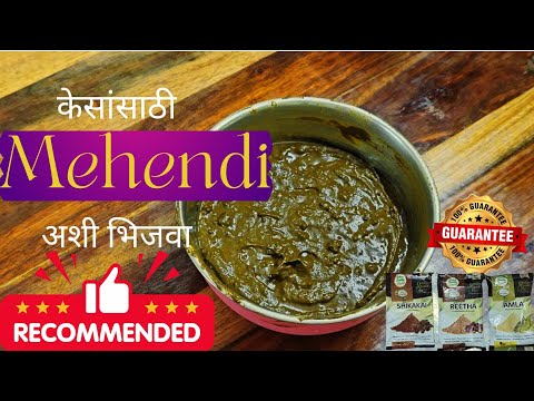 Best Mehendi For Hair || How To Prepare Mehendi For Hair? केसांसाठी मेहेंदी कशी भिजवावी? Best Way