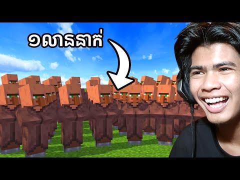 Villager 1,000,000នាក់ លេងMinecraft