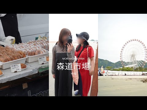 [ vlog ] 大念願の森道市場2025へ🌳｜音楽、美味しいごはんと海に囲まれて過ごす1日