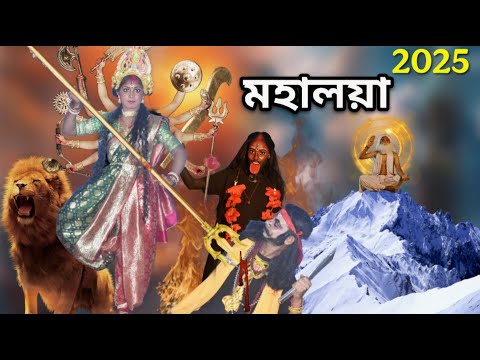 মহালয়া 2025 | Mahalaya 2025 | Mohisasur | Mahisasur Mardini | Mahalaya Video | Siya Tv