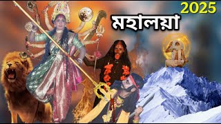 মহালয়া 2025 | Mahalaya 2025 | Mohisasur | Mahisasur Mardini | Mahalaya Video | Siya Tv