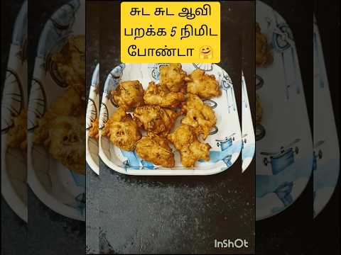 சுட சுட ஆவி பறக்க 5 நிமிட போண்டா🤗 #evesnacks#easysnacksathome#spicybonda#gramflourbonda#teashopbonda