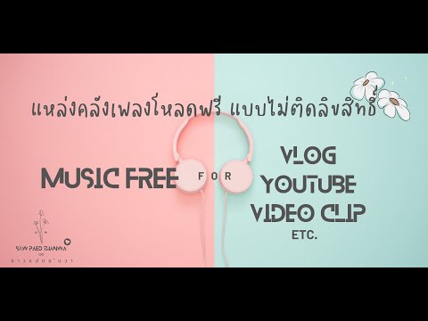 #เพลงทำVlog  #Nocopywrite เพลงฟรี ไม่ติดลิขสิทธิ์