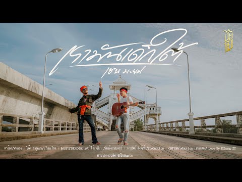 เรามันเด็กใต้ - เชน มะยม  [Official MV]